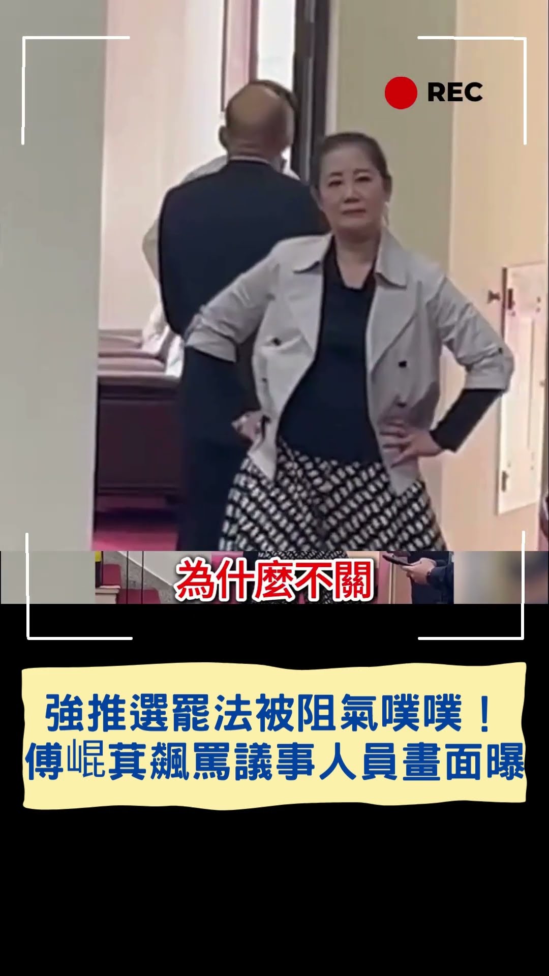 強推選罷法被阻氣噗噗!傅崐萁飆罵議事人員畫面曝|20241206|#shorts